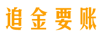 汕尾讨债公司